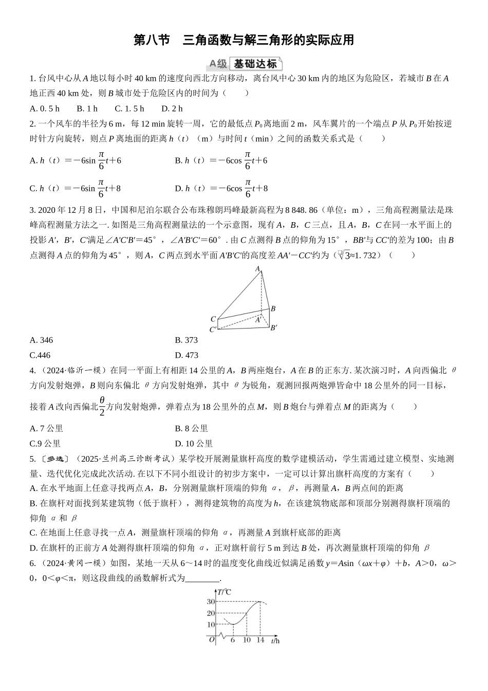2026版三维设计一轮高中总复习数学课时跟踪检测-第八节　三角函数与解三角形的实际应用.docx_第1页