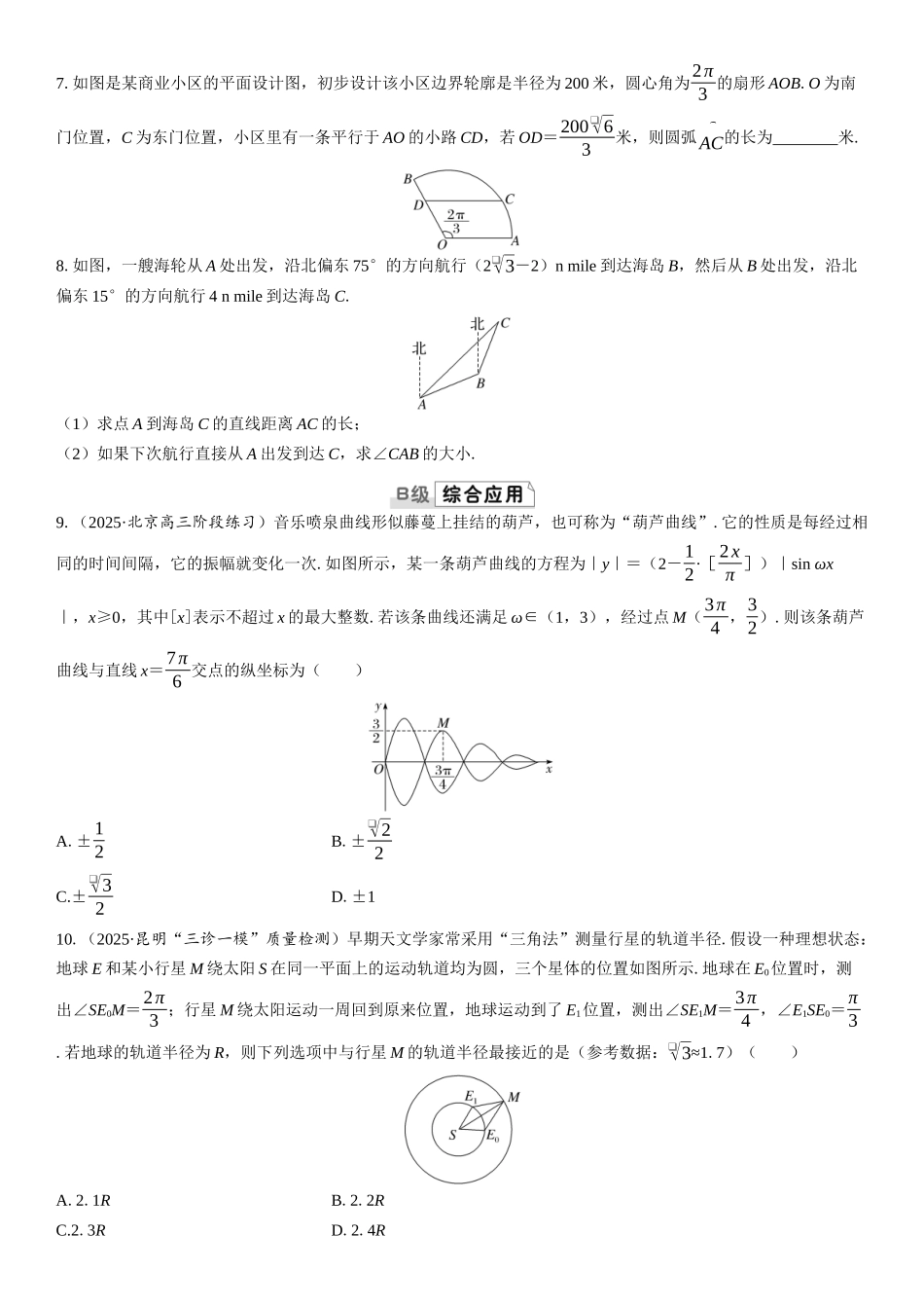 2026版三维设计一轮高中总复习数学课时跟踪检测-第八节　三角函数与解三角形的实际应用.docx_第2页