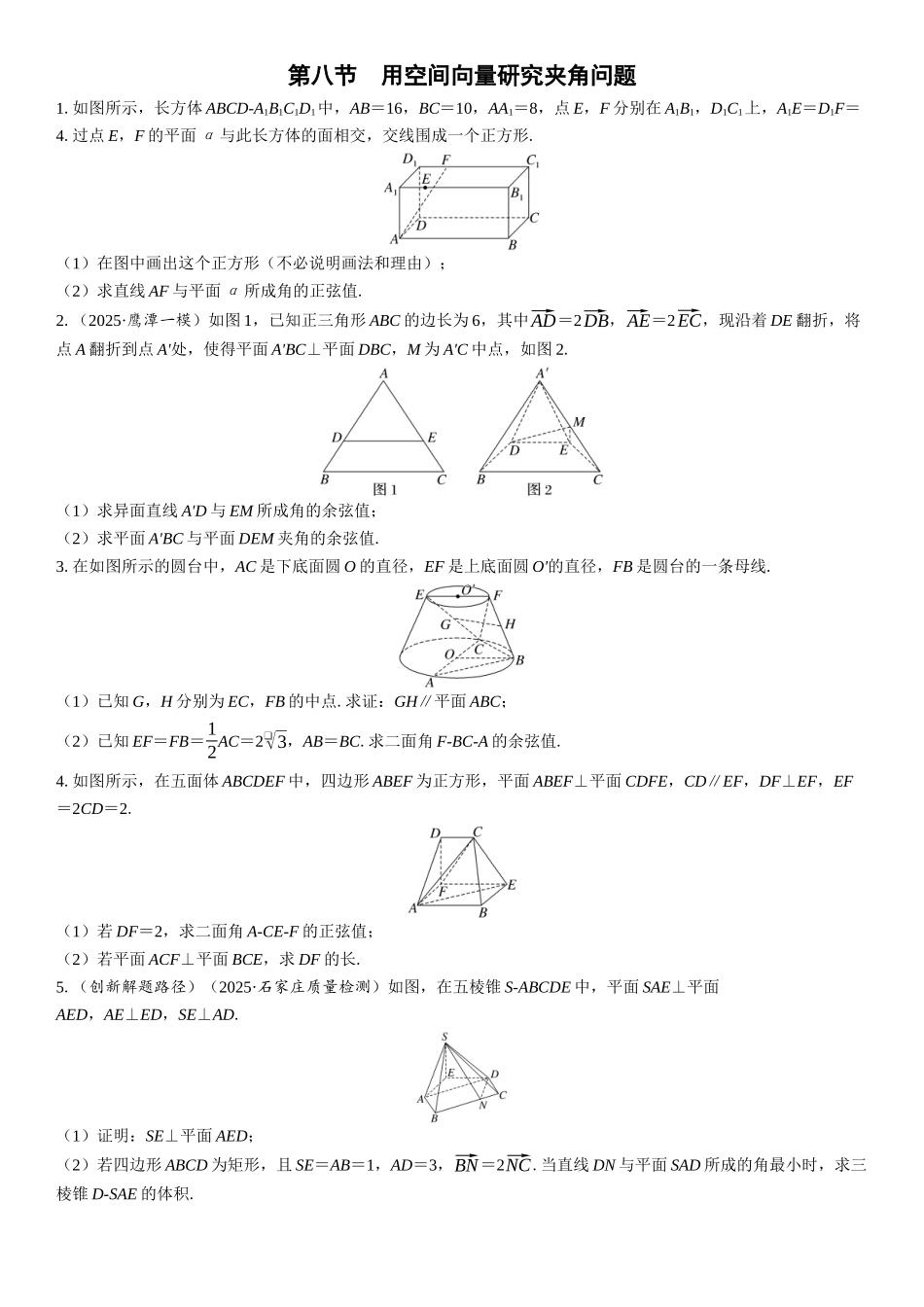 2026版三维设计一轮高中总复习数学课时跟踪检测-第八节　用空间向量研究夹角问题.docx_第1页