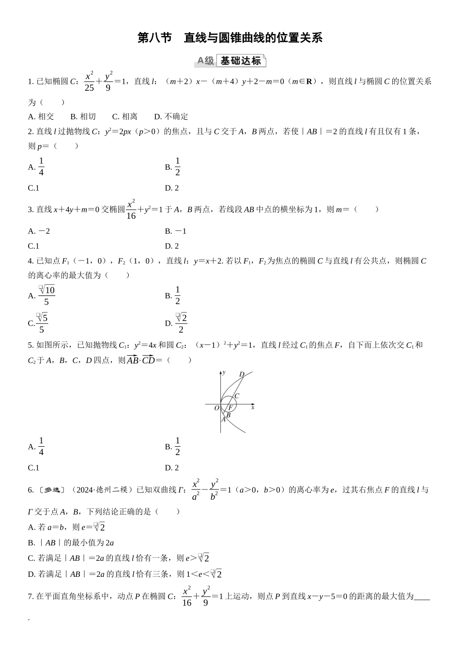 2026版三维设计一轮高中总复习数学课时跟踪检测-第八节　直线与圆锥曲线的位置关系.docx_第1页