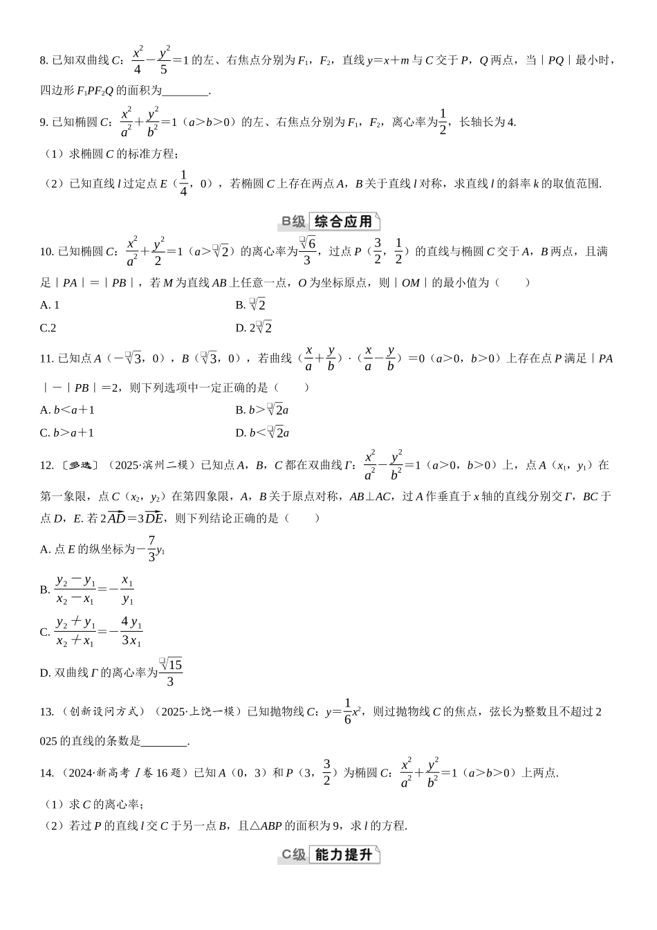 2026版三维设计一轮高中总复习数学课时跟踪检测-第八节　直线与圆锥曲线的位置关系.docx_第2页