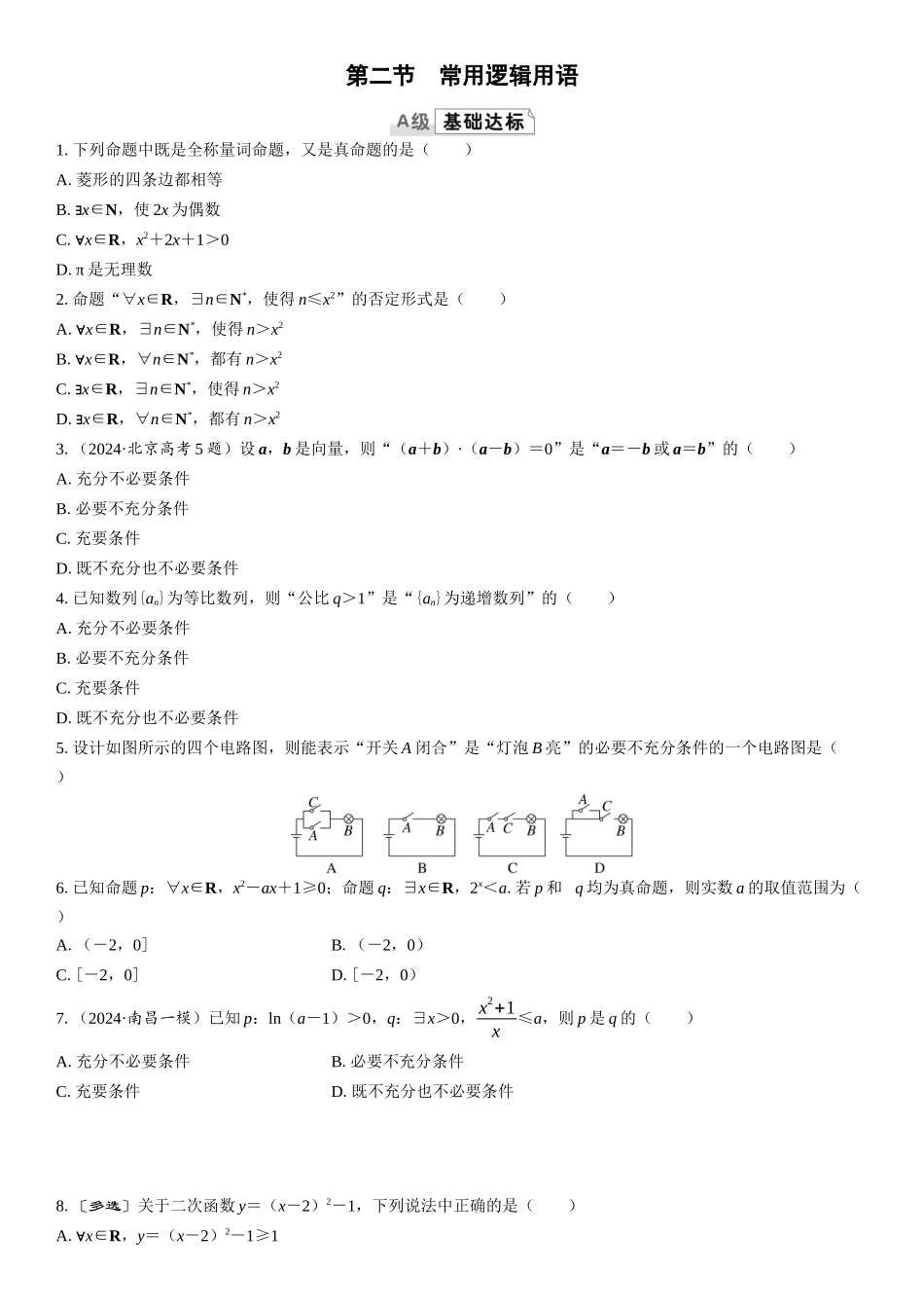 2026版三维设计一轮高中总复习数学课时跟踪检测-第二节　常用逻辑用语.docx_第1页