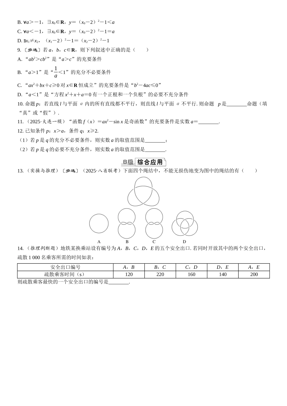 2026版三维设计一轮高中总复习数学课时跟踪检测-第二节　常用逻辑用语.docx_第2页