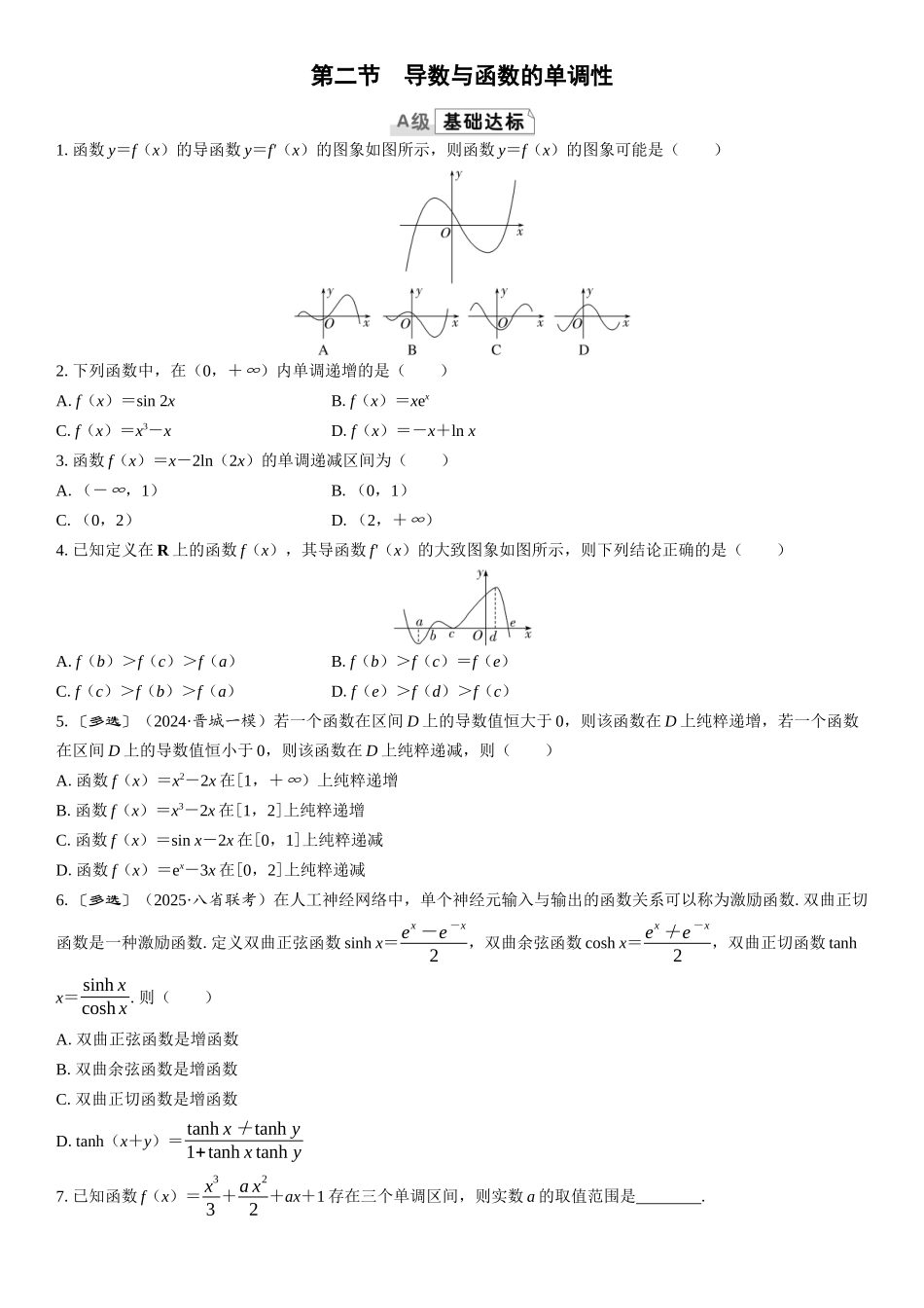 2026版三维设计一轮高中总复习数学课时跟踪检测-第二节　导数与函数的单调性.docx_第1页