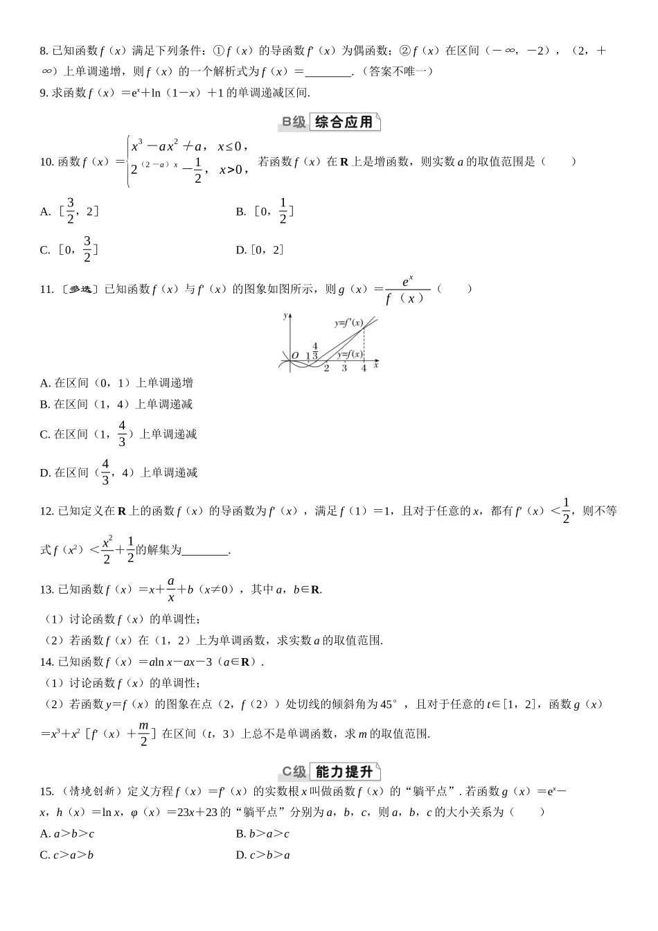 2026版三维设计一轮高中总复习数学课时跟踪检测-第二节　导数与函数的单调性.docx_第2页