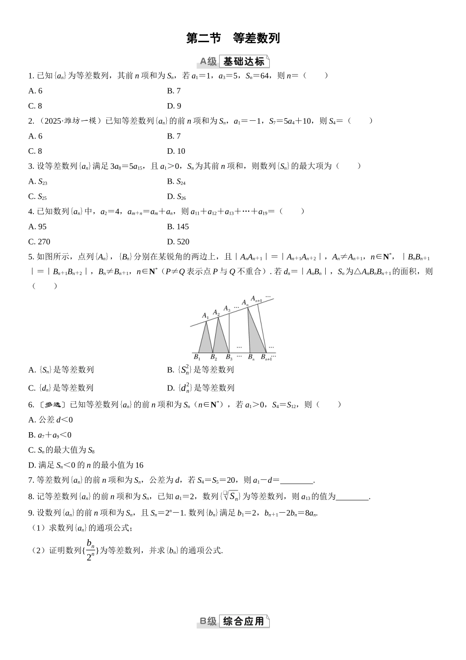 2026版三维设计一轮高中总复习数学课时跟踪检测-第二节　等差数列.docx_第1页