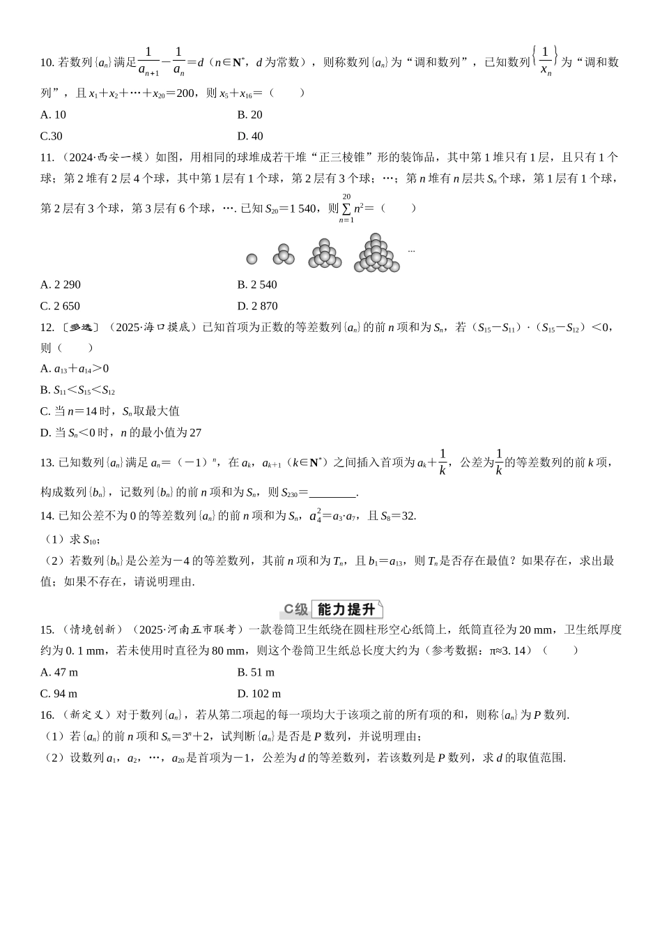 2026版三维设计一轮高中总复习数学课时跟踪检测-第二节　等差数列.docx_第2页