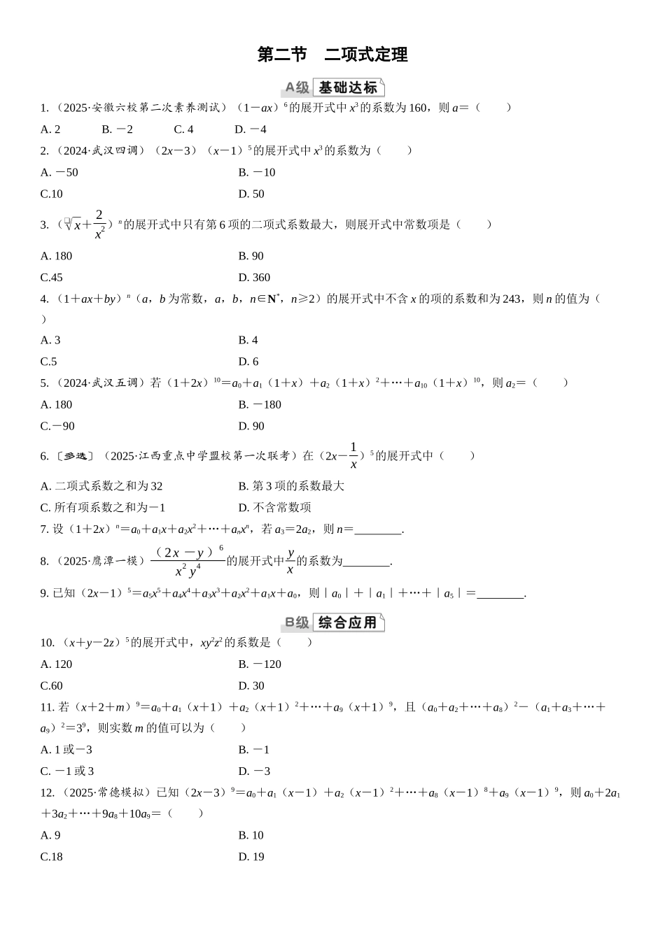 2026版三维设计一轮高中总复习数学课时跟踪检测-第二节　二项式定理.docx_第1页