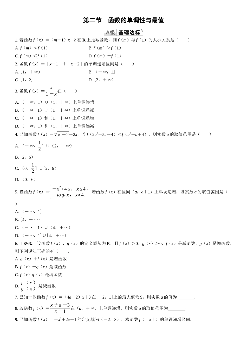 2026版三维设计一轮高中总复习数学课时跟踪检测-第二节　函数的单调性与最值.docx_第1页