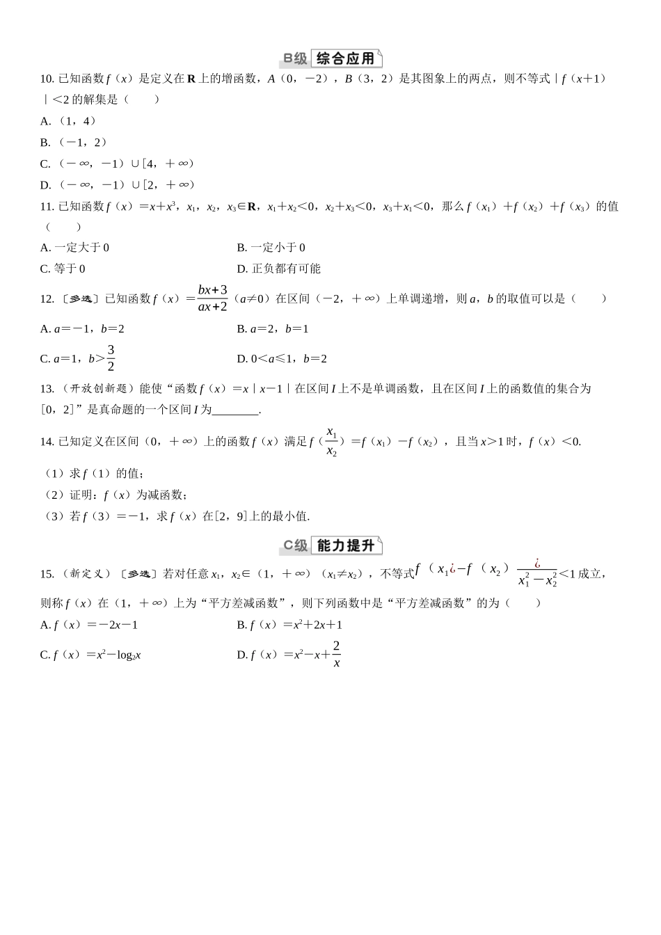 2026版三维设计一轮高中总复习数学课时跟踪检测-第二节　函数的单调性与最值.docx_第2页