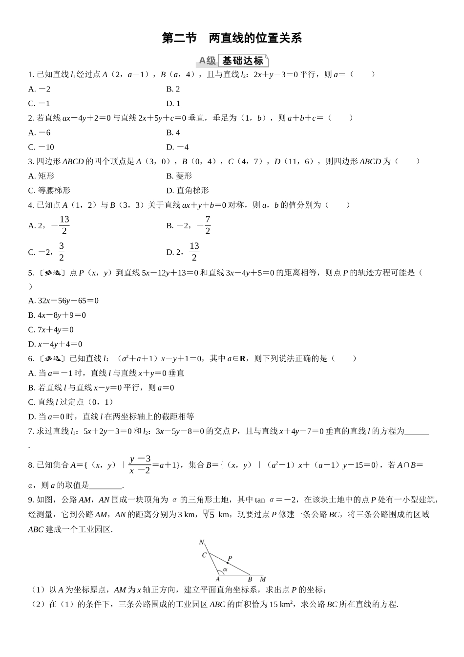 2026版三维设计一轮高中总复习数学课时跟踪检测-第二节　两直线的位置关系.docx_第1页