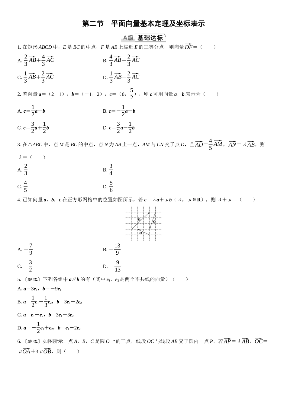 2026版三维设计一轮高中总复习数学课时跟踪检测-第二节　平面向量基本定理及坐标表示.docx_第1页