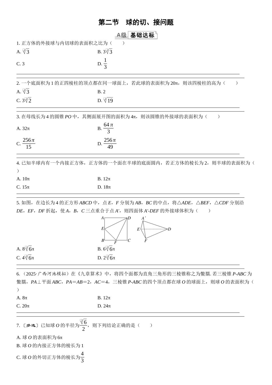 2026版三维设计一轮高中总复习数学课时跟踪检测-第二节　球的切、接问题.docx_第1页
