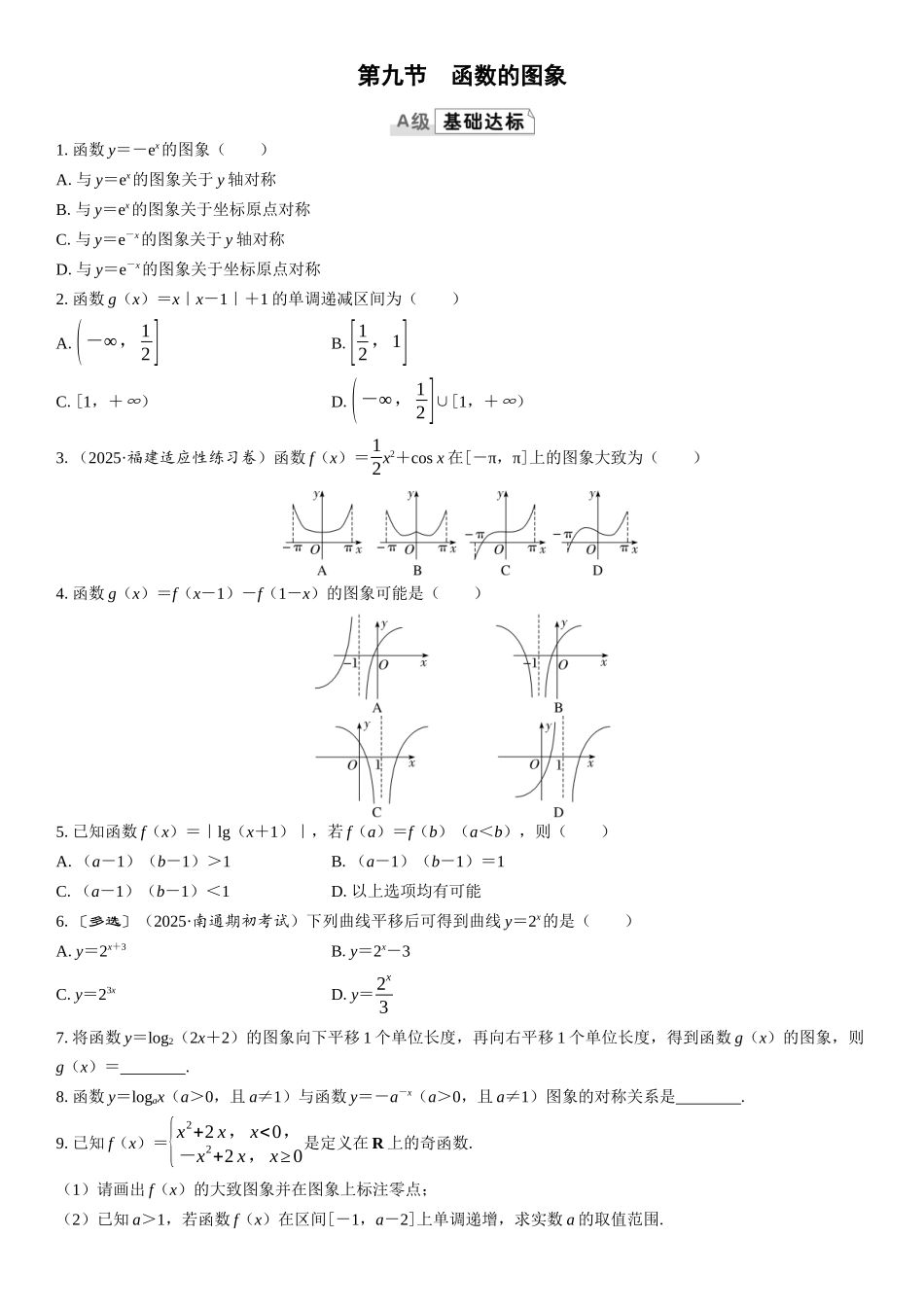 2026版三维设计一轮高中总复习数学课时跟踪检测-第九节　函数的图象.docx_第1页