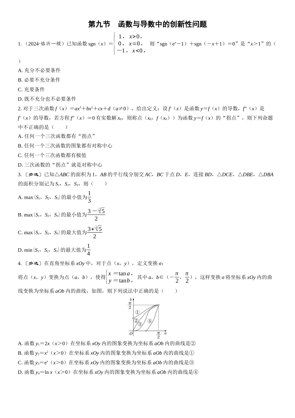 2026版三维设计一轮高中总复习数学课时跟踪检测-第九节　函数与导数中的创新性问题.docx_第1页