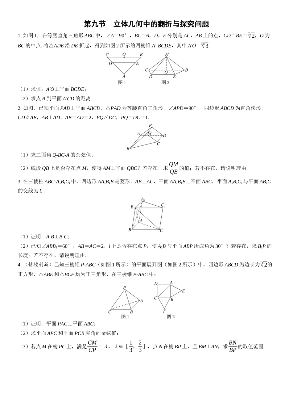 2026版三维设计一轮高中总复习数学课时跟踪检测-第九节　立体几何中的翻折与探究问题.docx_第1页