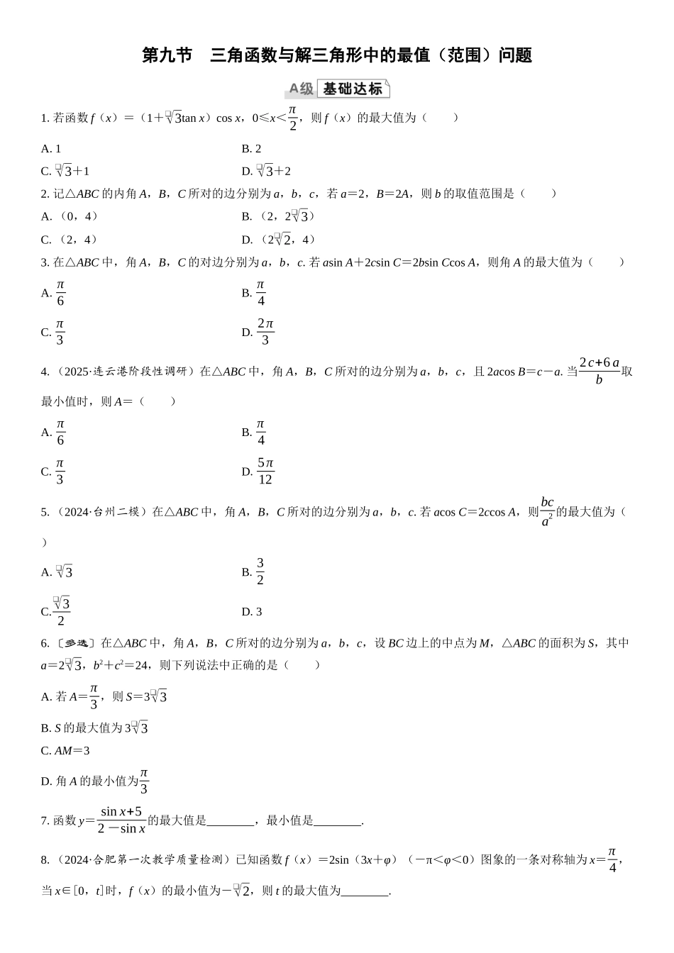 2026版三维设计一轮高中总复习数学课时跟踪检测-第九节　三角函数与解三角形中的最值（范围）问题.docx_第1页