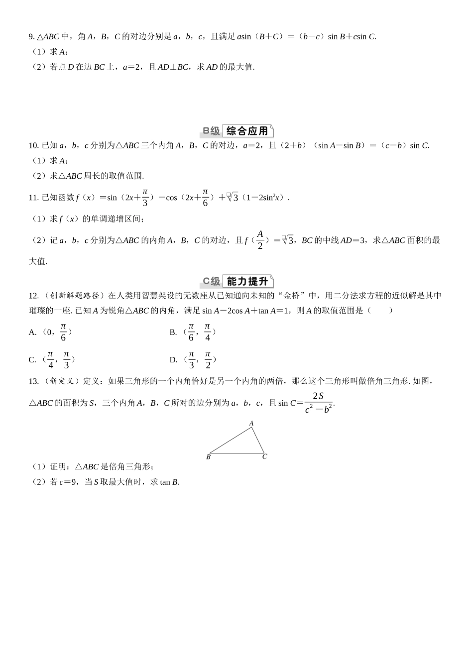 2026版三维设计一轮高中总复习数学课时跟踪检测-第九节　三角函数与解三角形中的最值（范围）问题.docx_第2页