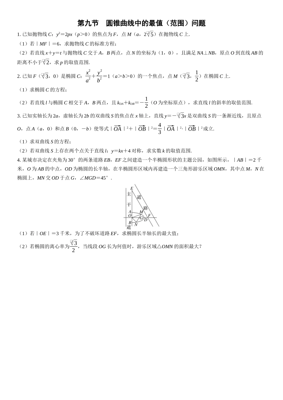 2026版三维设计一轮高中总复习数学课时跟踪检测-第九节　圆锥曲线中的最值（范围）问题.docx_第1页
