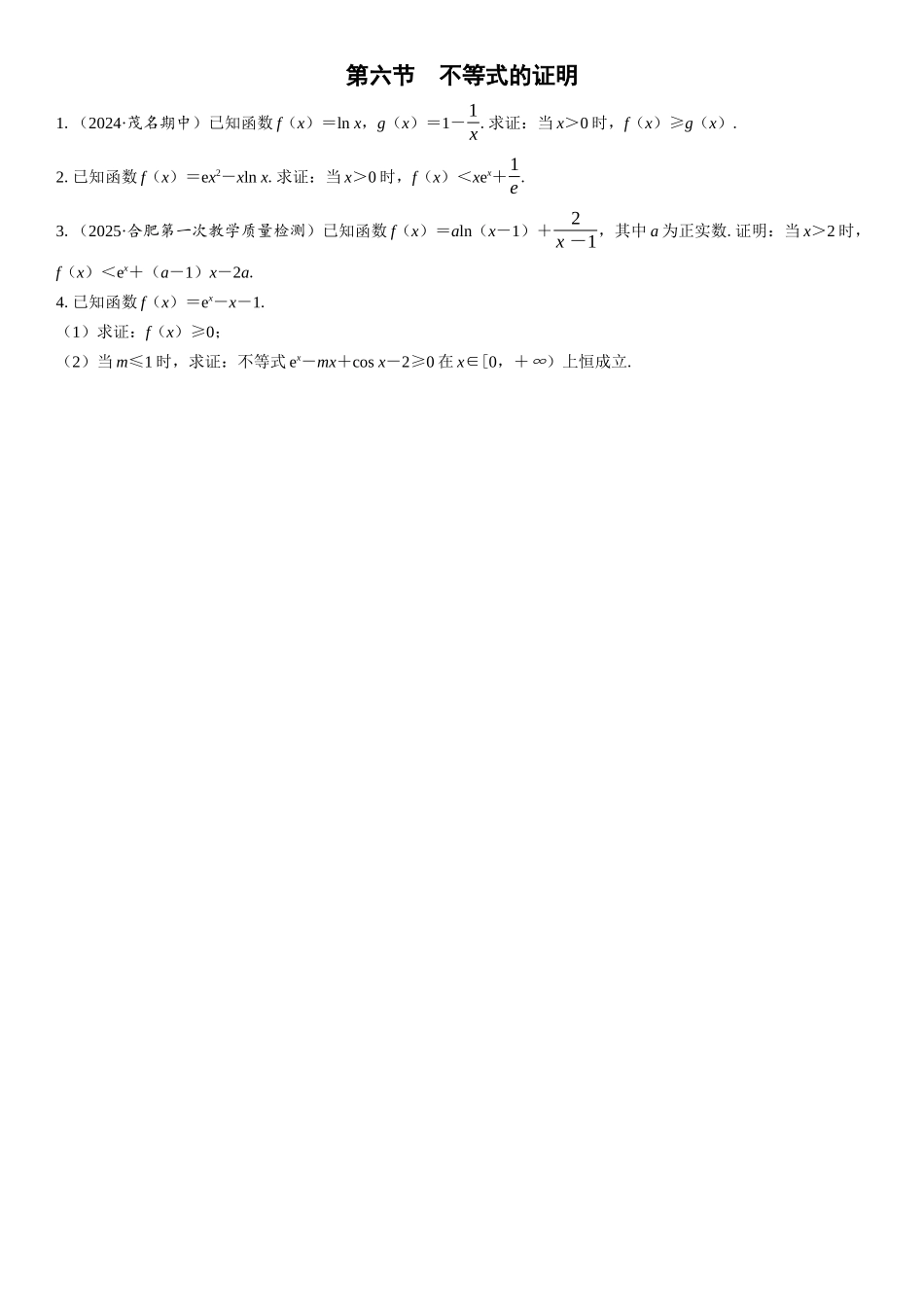 2026版三维设计一轮高中总复习数学课时跟踪检测-第六节　不等式的证明.docx_第1页