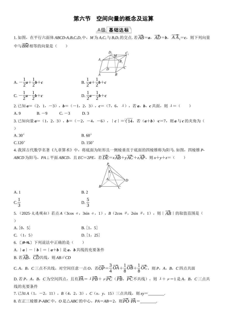 2026版三维设计一轮高中总复习数学课时跟踪检测-第六节　空间向量的概念及运算.docx_第1页