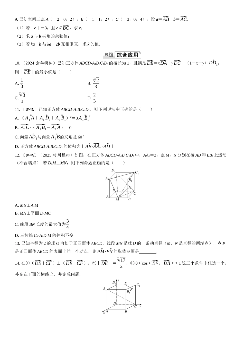 2026版三维设计一轮高中总复习数学课时跟踪检测-第六节　空间向量的概念及运算.docx_第2页