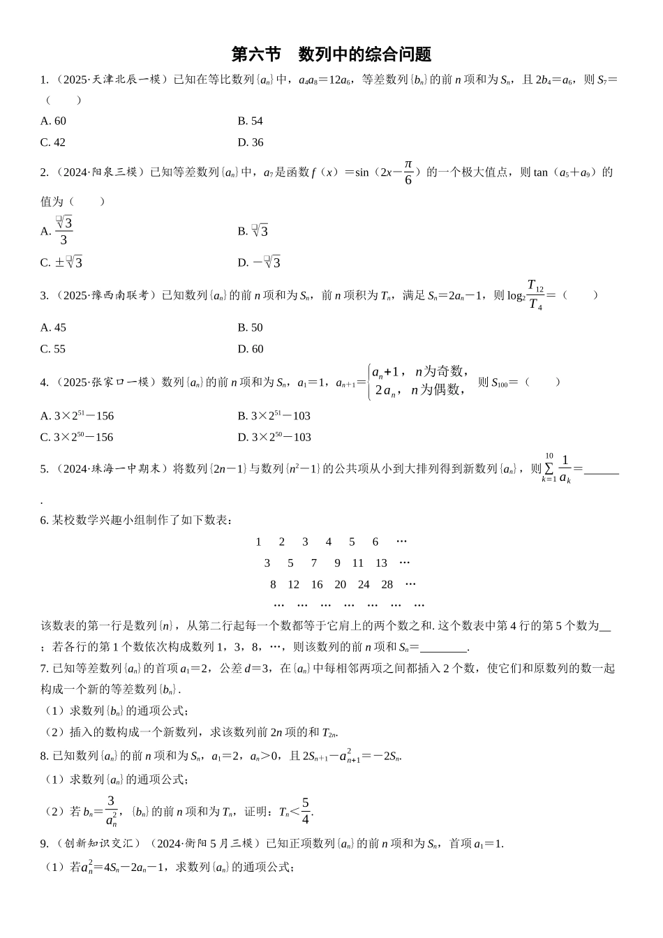 2026版三维设计一轮高中总复习数学课时跟踪检测-第六节　数列中的综合问题.docx_第1页