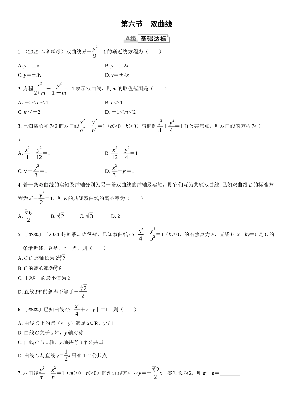 2026版三维设计一轮高中总复习数学课时跟踪检测-第六节　双曲线.docx_第1页