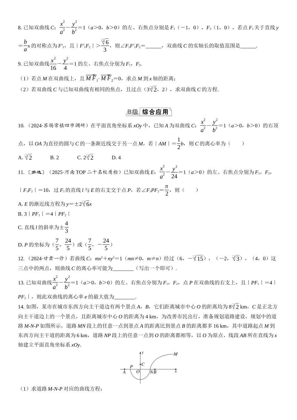 2026版三维设计一轮高中总复习数学课时跟踪检测-第六节　双曲线.docx_第2页
