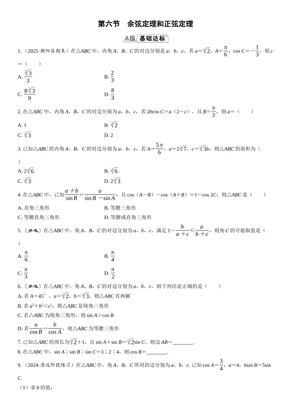 2026版三维设计一轮高中总复习数学课时跟踪检测-第六节　余弦定理和正弦定理.docx_第1页