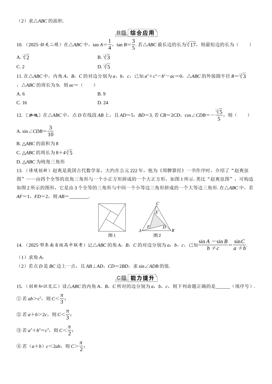 2026版三维设计一轮高中总复习数学课时跟踪检测-第六节　余弦定理和正弦定理.docx_第2页