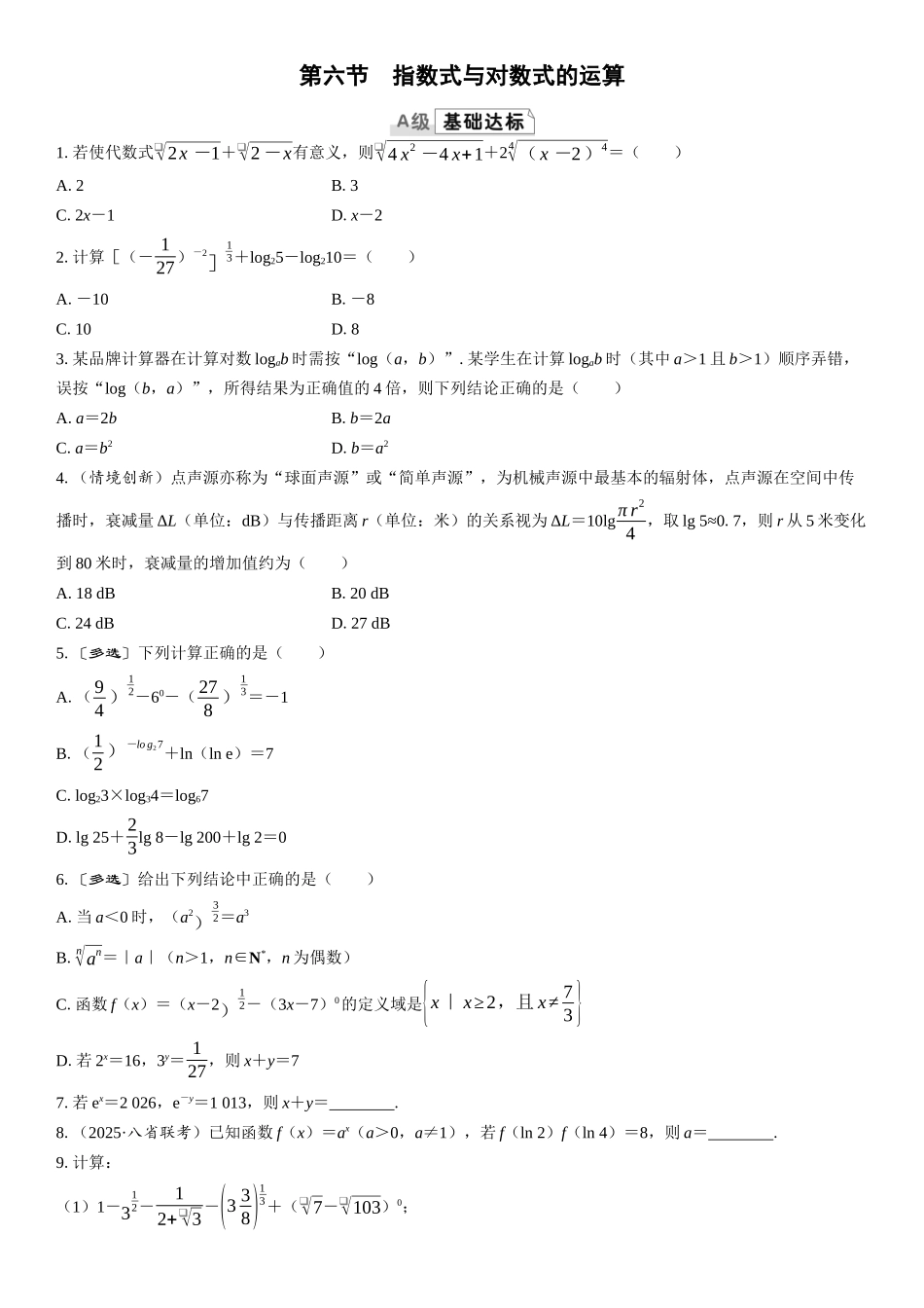 2026版三维设计一轮高中总复习数学课时跟踪检测-第六节　指数式与对数式的运算.docx_第1页