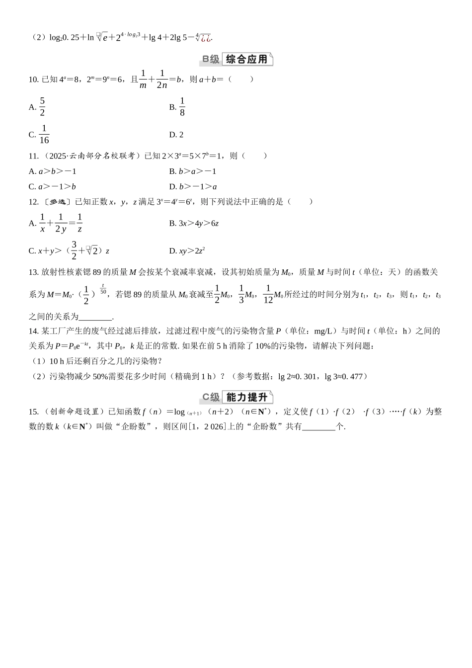 2026版三维设计一轮高中总复习数学课时跟踪检测-第六节　指数式与对数式的运算.docx_第2页