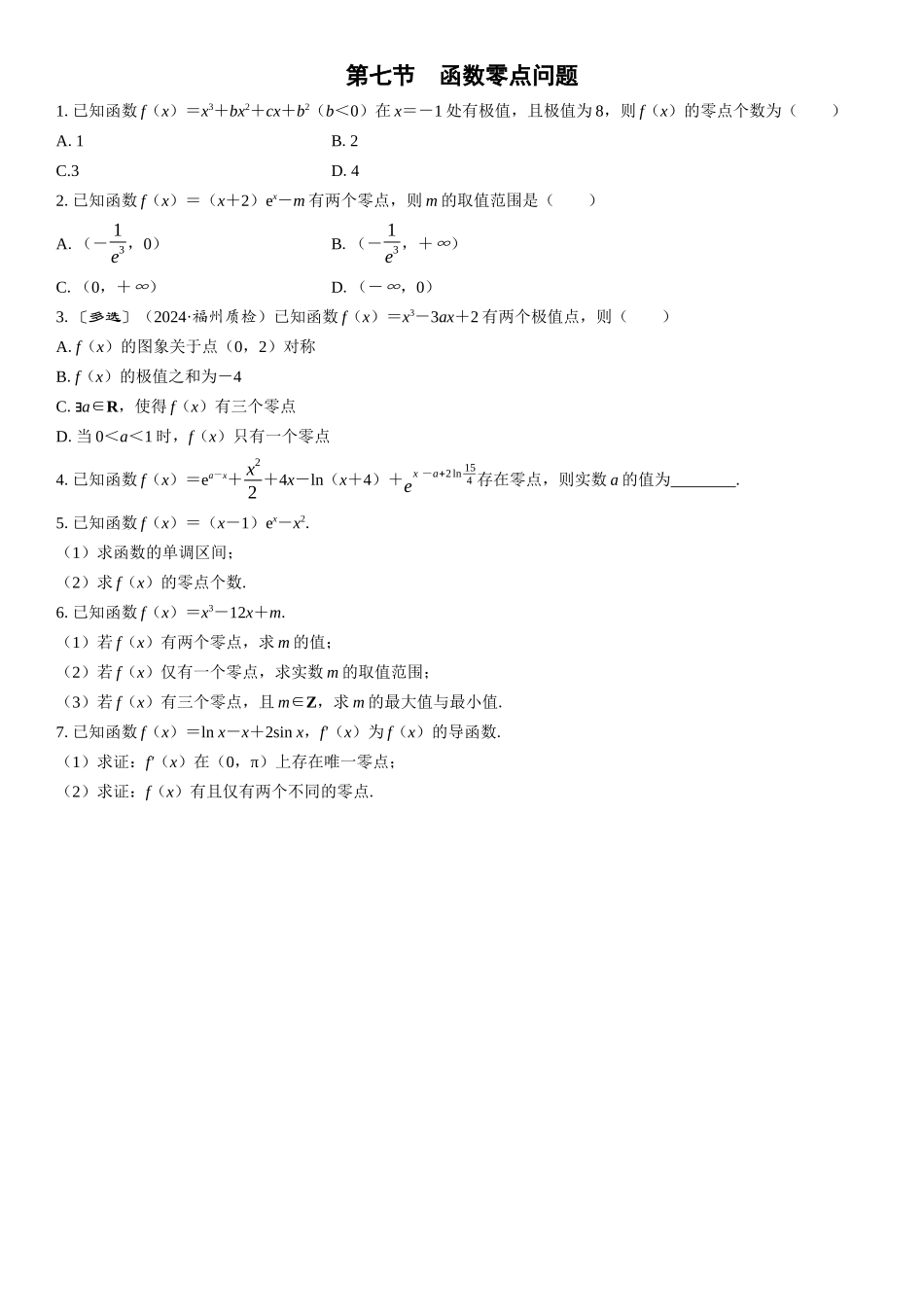2026版三维设计一轮高中总复习数学课时跟踪检测-第七节　函数零点问题.docx_第1页