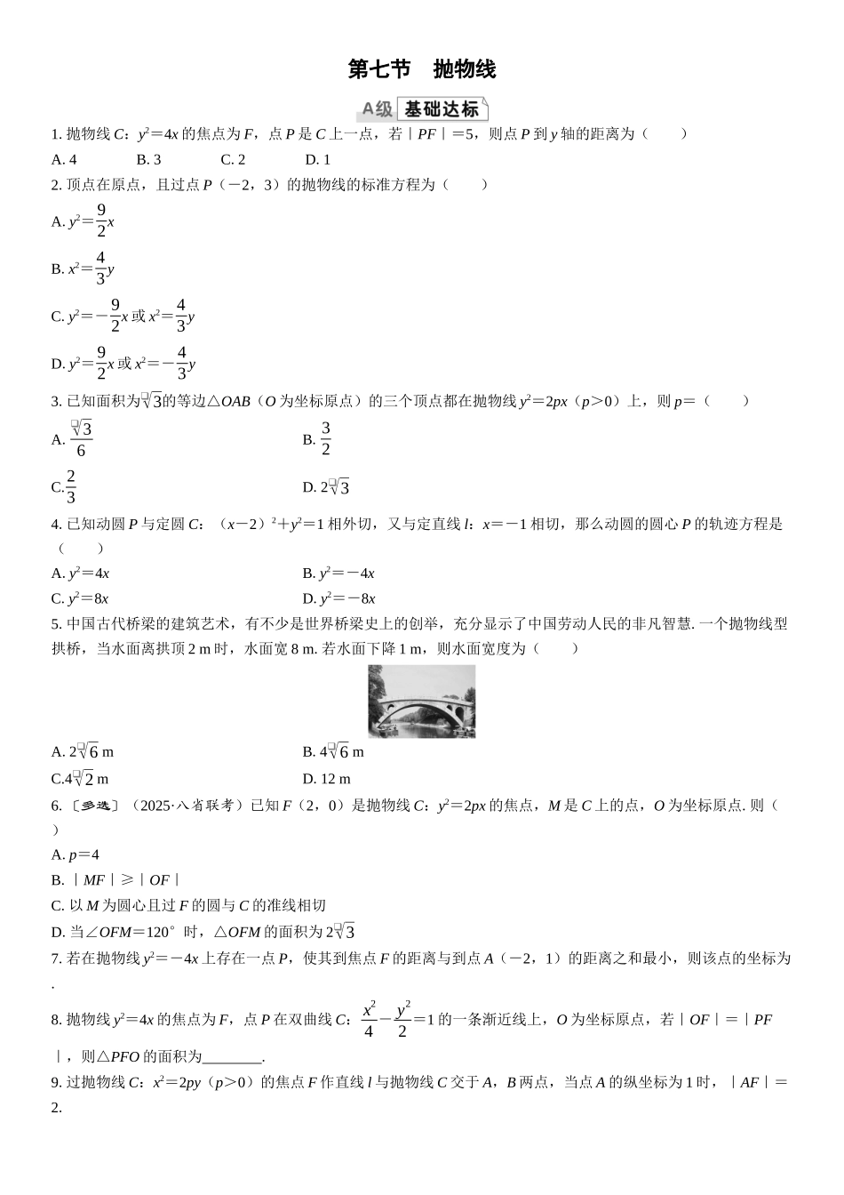 2026版三维设计一轮高中总复习数学课时跟踪检测-第七节　抛物线.docx_第1页