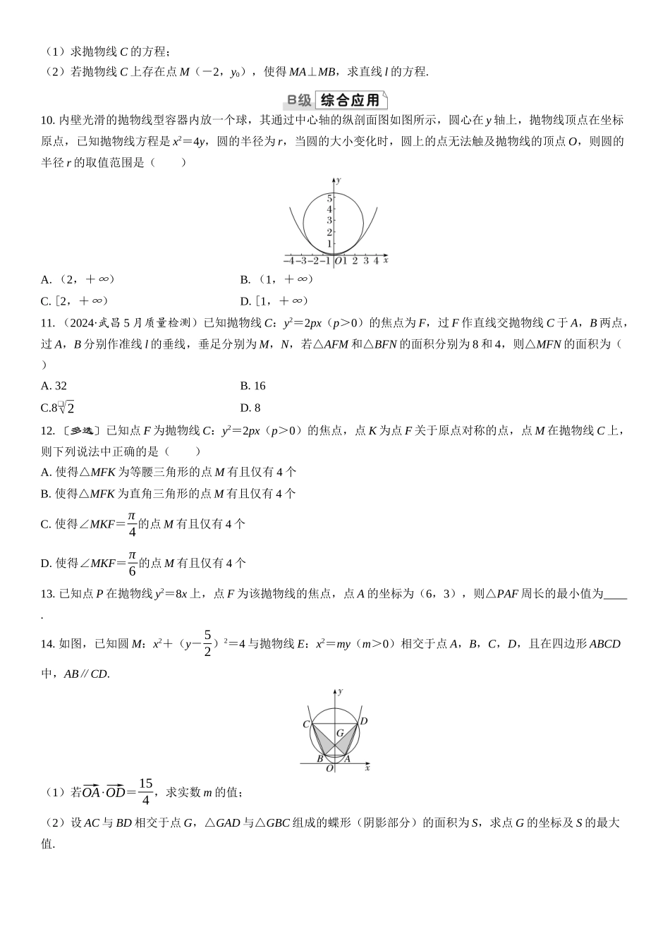 2026版三维设计一轮高中总复习数学课时跟踪检测-第七节　抛物线.docx_第2页