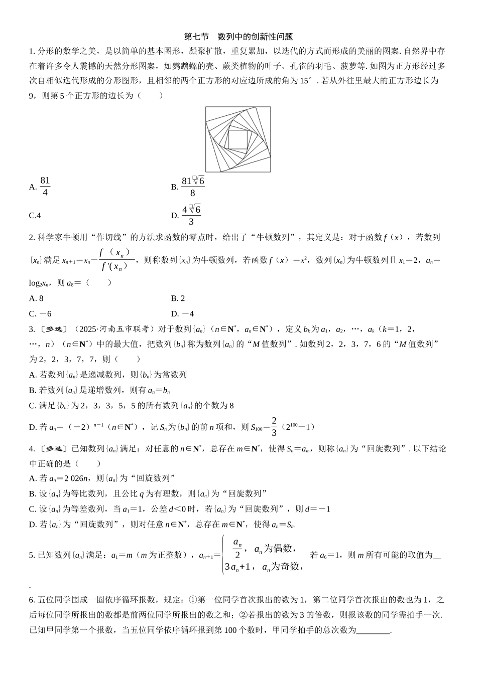 2026版三维设计一轮高中总复习数学课时跟踪检测-第七节　数列中的创新性问题.docx_第1页