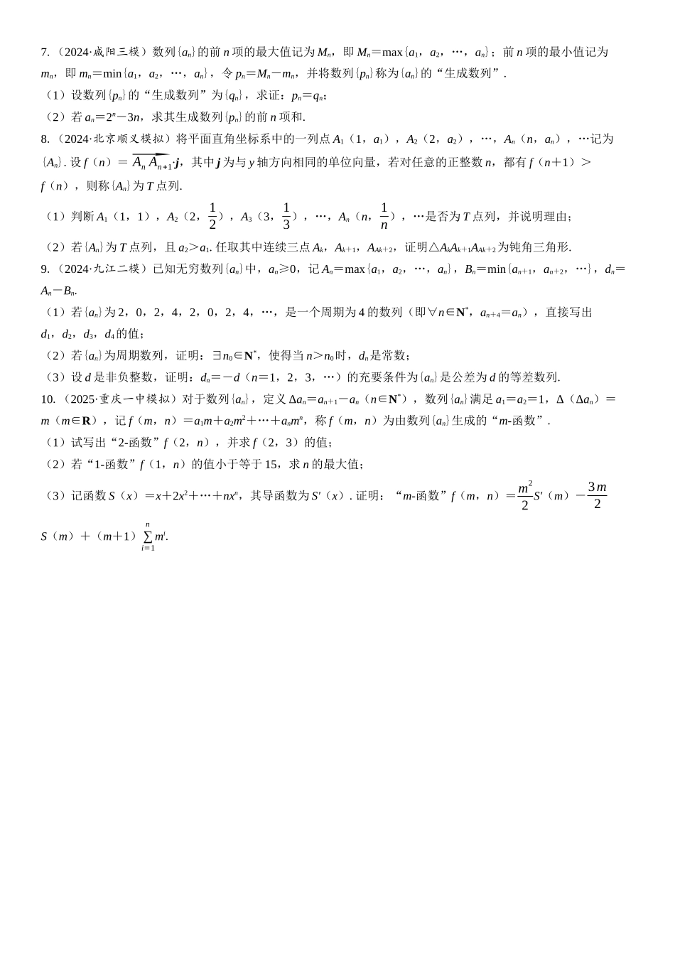 2026版三维设计一轮高中总复习数学课时跟踪检测-第七节　数列中的创新性问题.docx_第2页