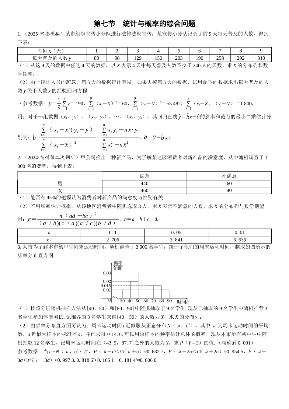 2026版三维设计一轮高中总复习数学课时跟踪检测-第七节　统计与概率的综合问题.docx_第1页