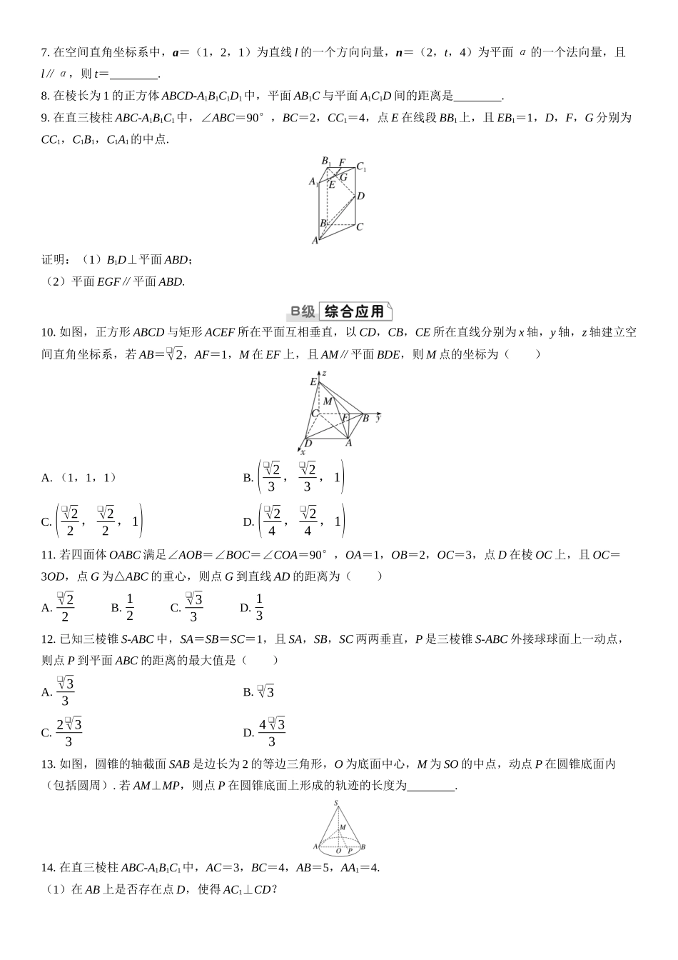 2026版三维设计一轮高中总复习数学课时跟踪检测-第七节　用空间向量研究线、面位置关系及距离.docx_第2页