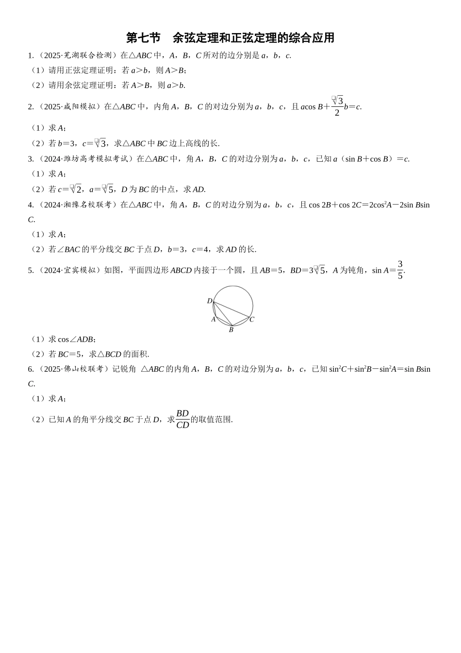 2026版三维设计一轮高中总复习数学课时跟踪检测-第七节　余弦定理和正弦定理的综合应用.docx_第1页