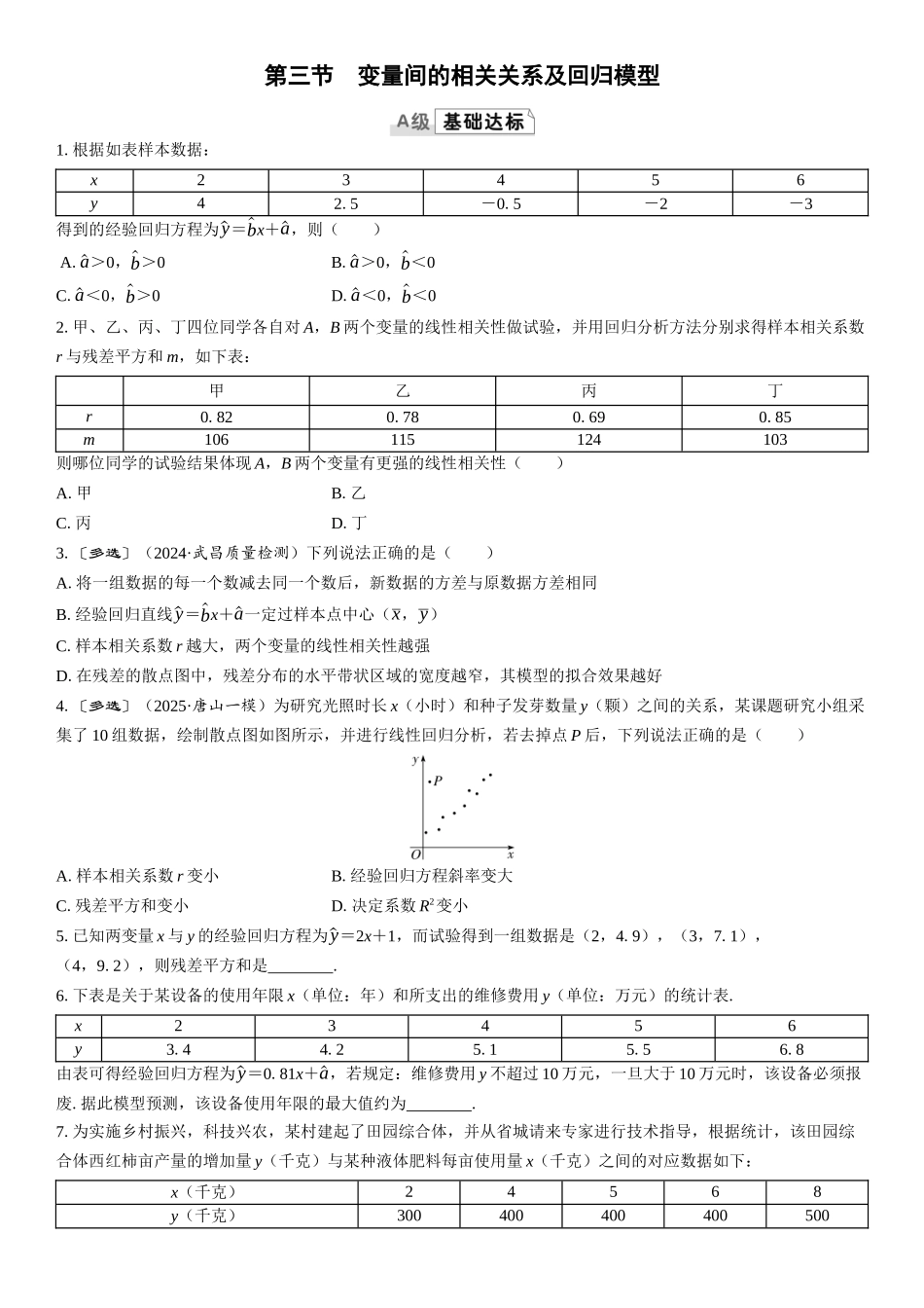 2026版三维设计一轮高中总复习数学课时跟踪检测-第三节　变量间的相关关系及回归模型.docx_第1页