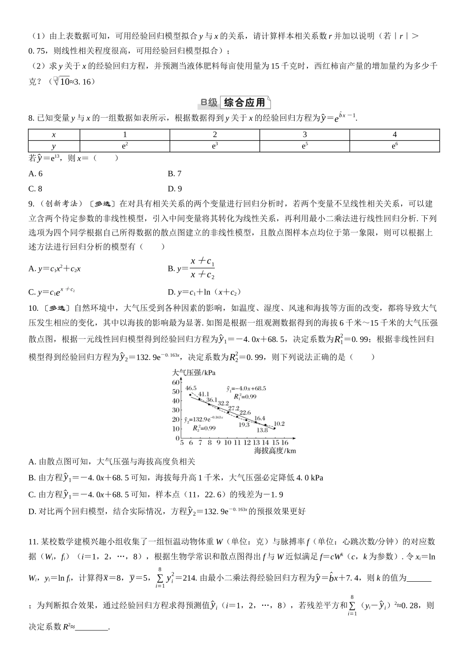 2026版三维设计一轮高中总复习数学课时跟踪检测-第三节　变量间的相关关系及回归模型.docx_第2页
