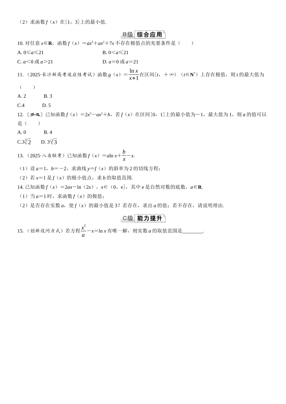 2026版三维设计一轮高中总复习数学课时跟踪检测-第三节　导数与函数的极值、最值.docx_第2页