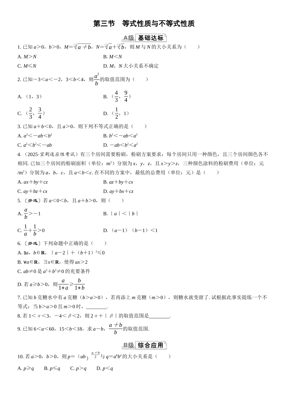 2026版三维设计一轮高中总复习数学课时跟踪检测-第三节　等式性质与不等式性质.docx_第1页