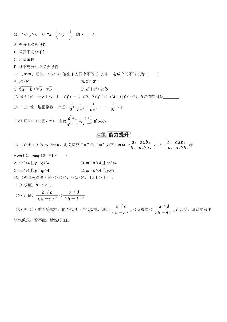 2026版三维设计一轮高中总复习数学课时跟踪检测-第三节　等式性质与不等式性质.docx_第2页