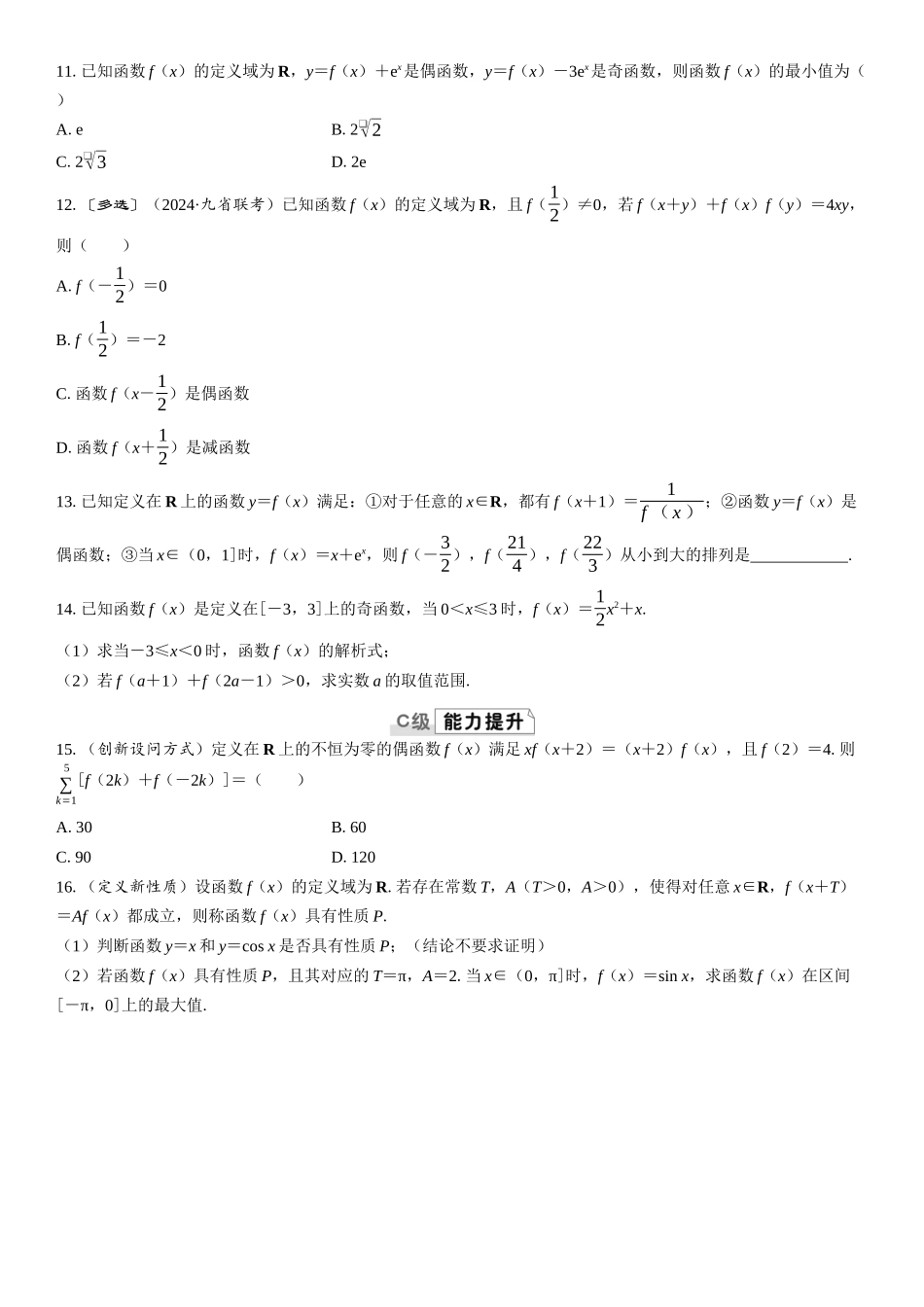 2026版三维设计一轮高中总复习数学课时跟踪检测-第三节　函数的奇偶性与周期性.docx_第2页