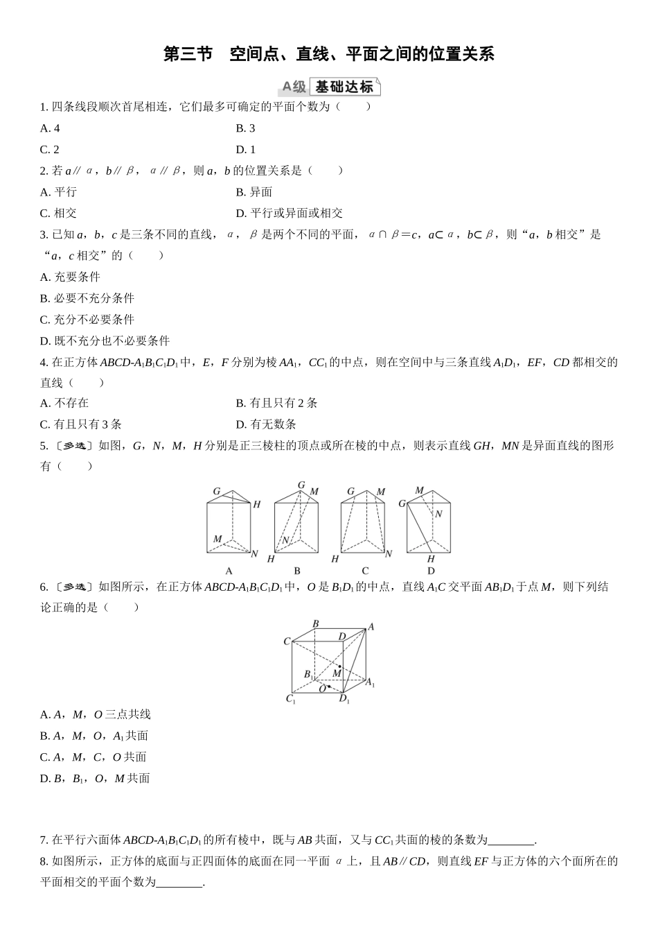 2026版三维设计一轮高中总复习数学课时跟踪检测-第三节　空间点、直线、平面之间的位置关系.docx_第1页
