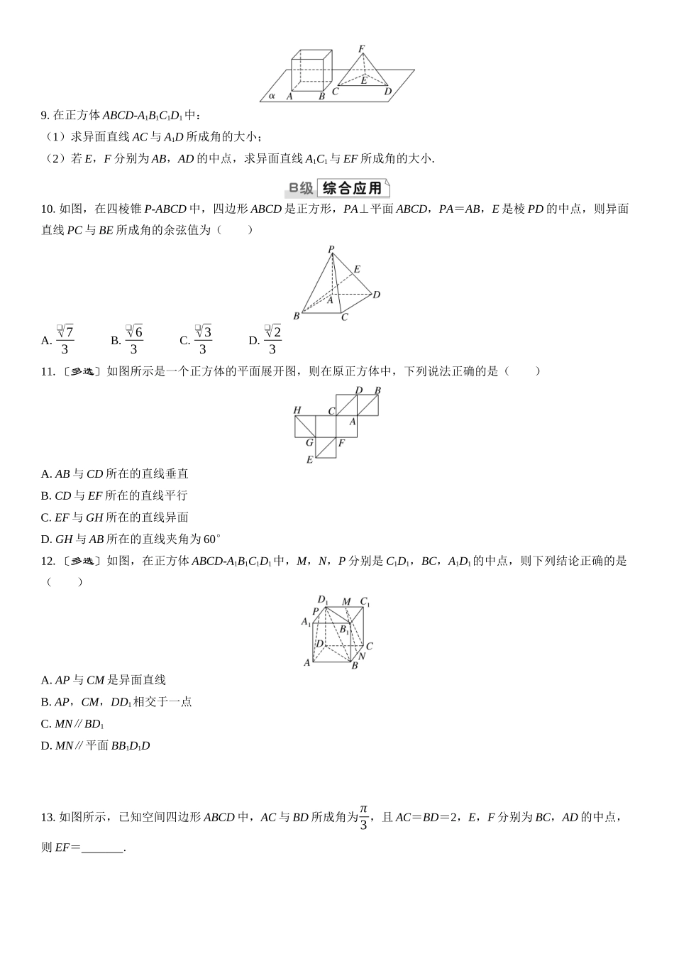2026版三维设计一轮高中总复习数学课时跟踪检测-第三节　空间点、直线、平面之间的位置关系.docx_第2页