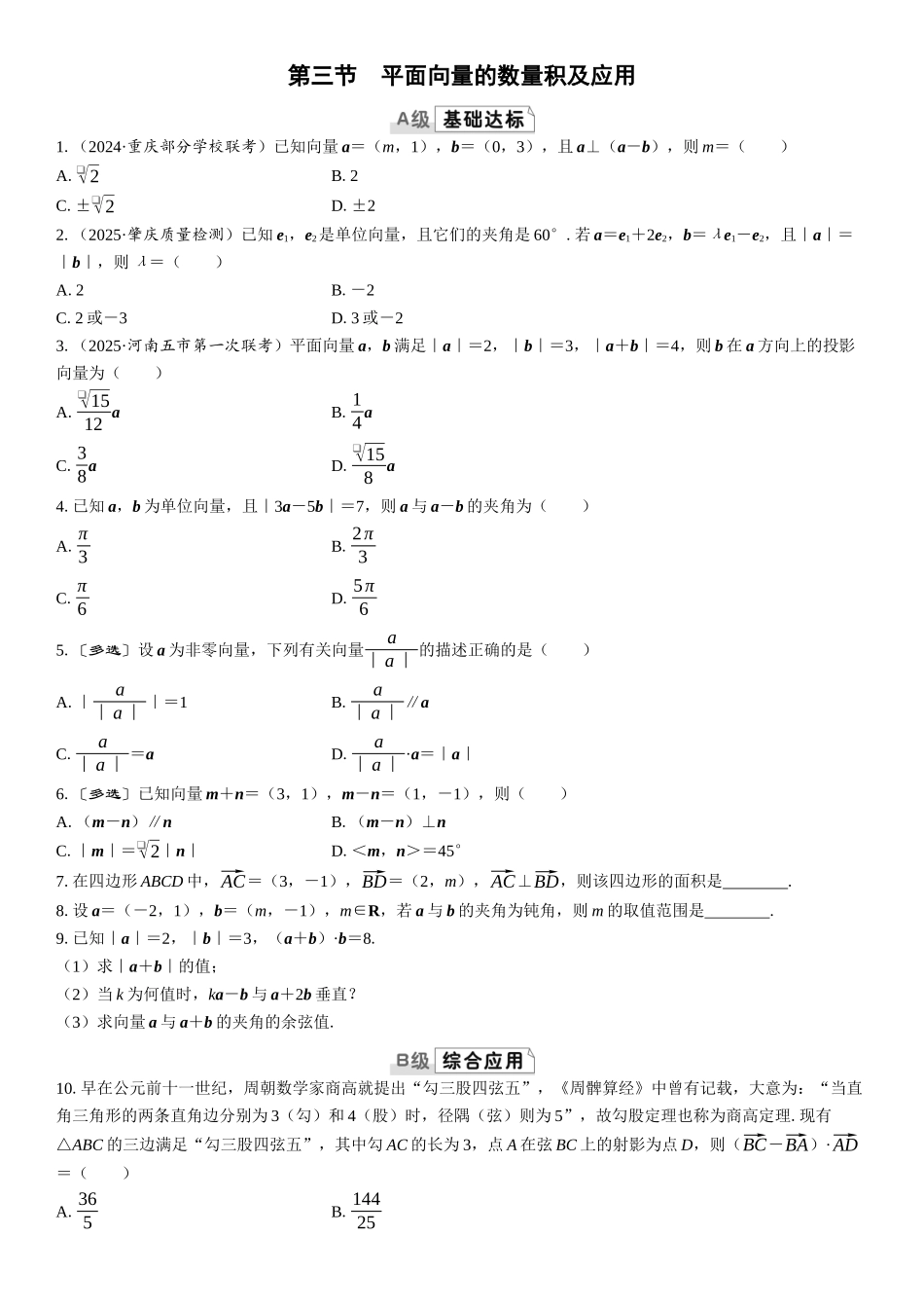 2026版三维设计一轮高中总复习数学课时跟踪检测-第三节　平面向量的数量积及应用.docx_第1页